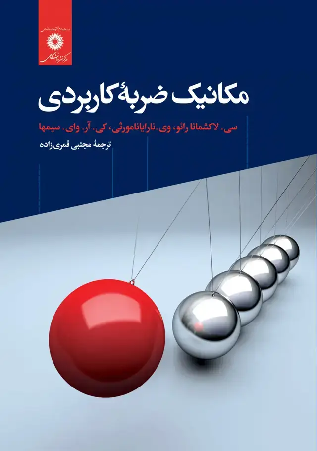جلد کتاب مکانیک ضربۀ کاربردی