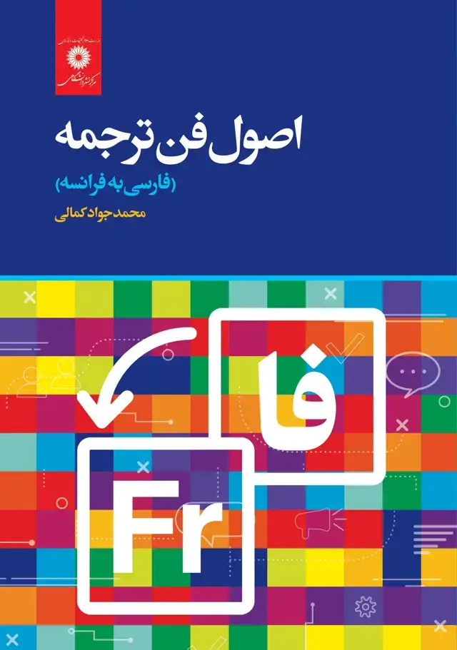 جلد کتاب اصول فن ترجمه(فارسی به فرانسه)