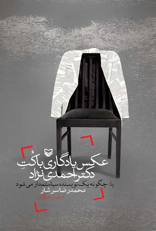 جلد کتاب عکس یادگاری با کت دکتر احمدی نژاد