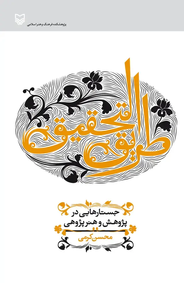 جلد کتاب طریق التحقیق
