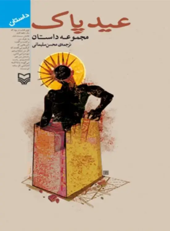 جلد کتاب عید پاک