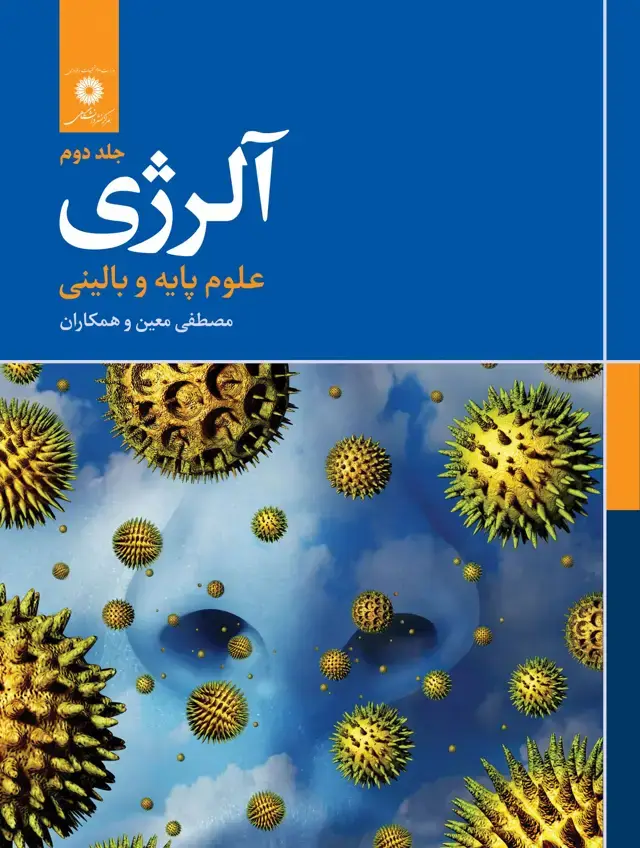 جلد کتاب الرژی جلد دوم