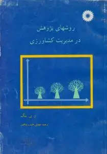 جلد کتاب روشهای پژوهش در مدیریت کشاورزی