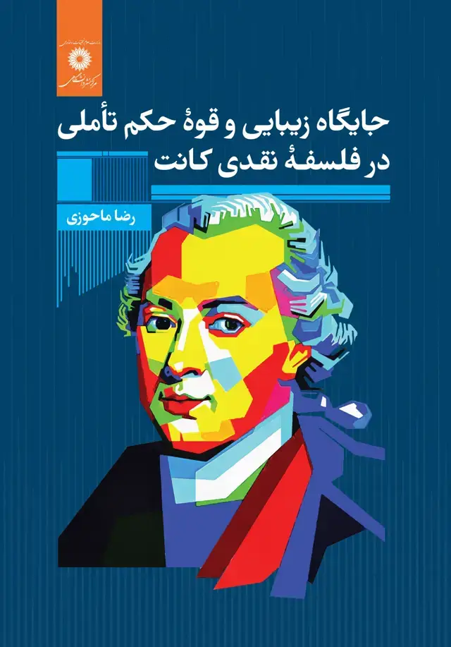 جلد کتاب جایگاه زیبایی و قوه حکم تاملی در فلسفه نقدی کانت