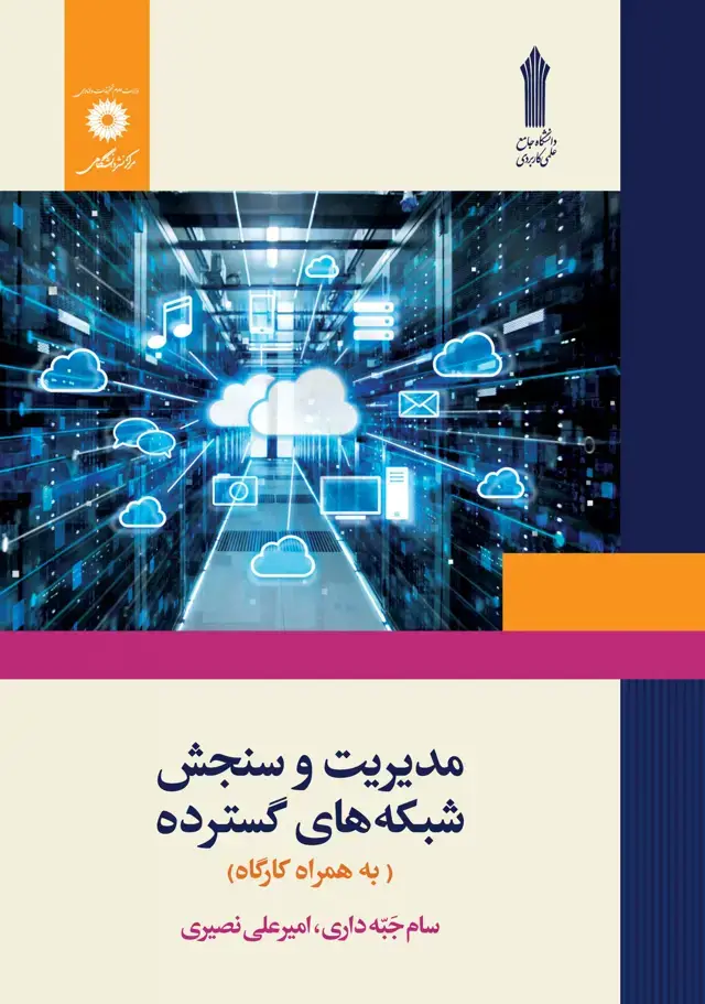 جلد کتاب مدیریت و سنجش شبکه های گسترده (به همراه کارگاه)