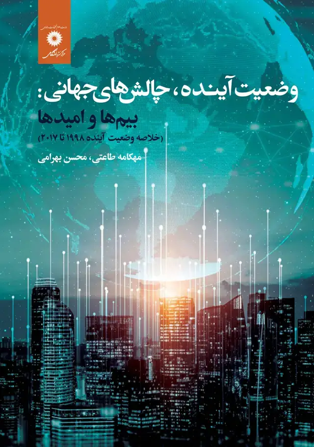 جلد کتاب وضعیت اینده، چالش های جهانی: بیم ها و امیدها(خلاصه وضعیت اینده 1998تا2017)