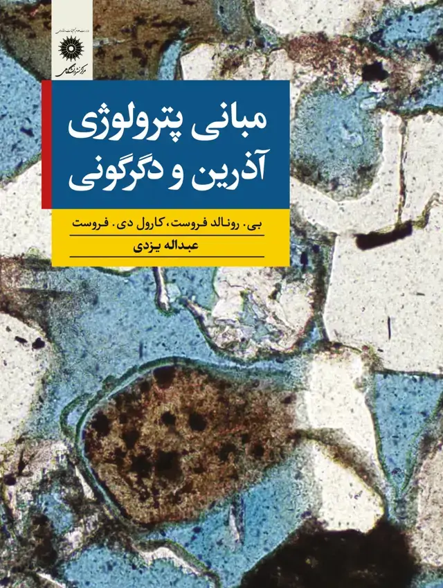 جلد کتاب مبانی پترولوژی اذرین و دگرگونی