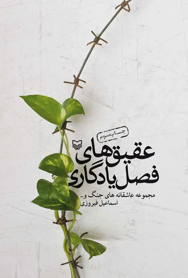 جلد کتاب عقیقهای فصل یادگاری