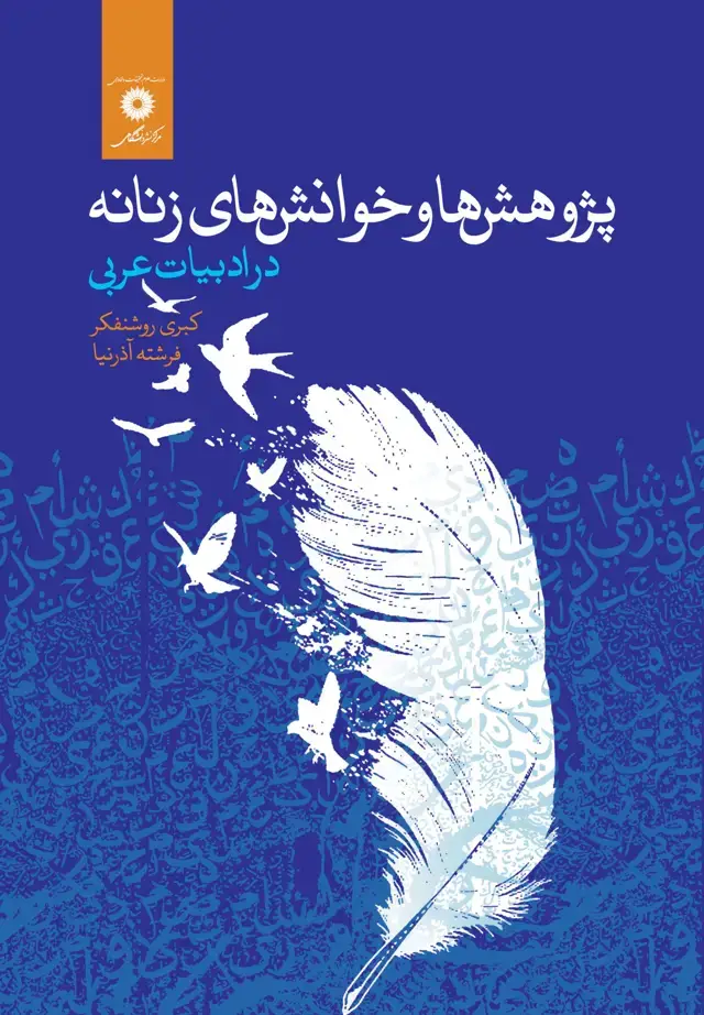 جلد کتاب پژوهش ها وخوانش های زنانه در ادبیات عربی