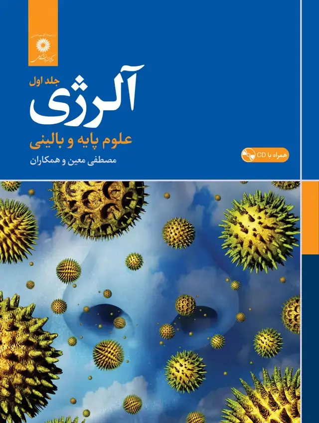 جلد کتاب الرژی جلد اول