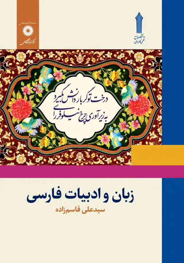 جلد کتاب زبان و ادبیات فارسی