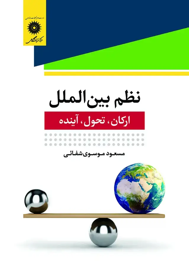 جلد کتاب نظم بین الملل ارکان، تحول، اینده