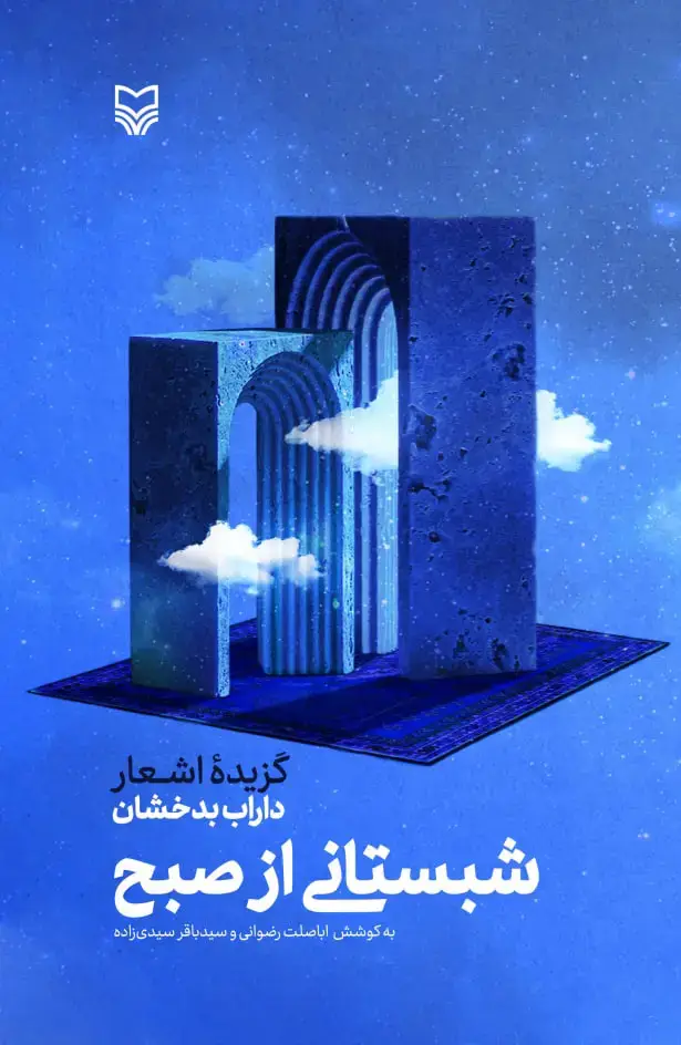 جلد کتاب شبستانی از صبح
