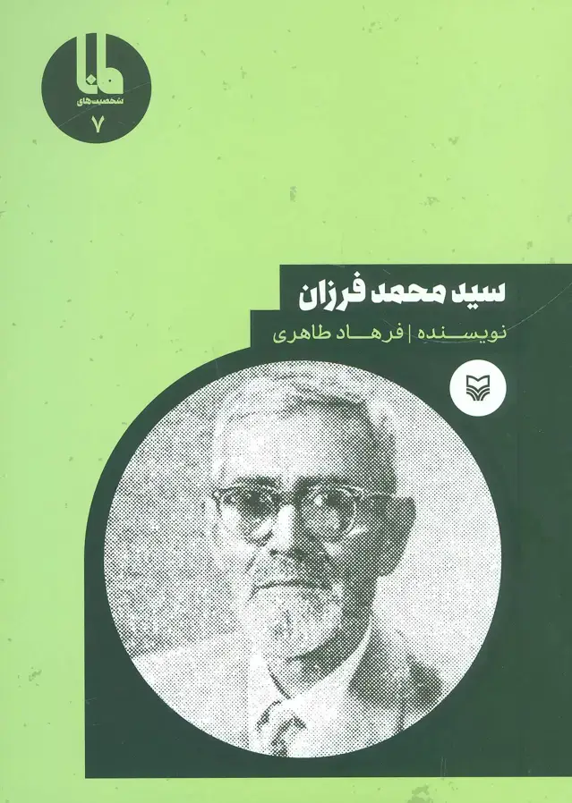 جلد کتاب سید محمد فروزان