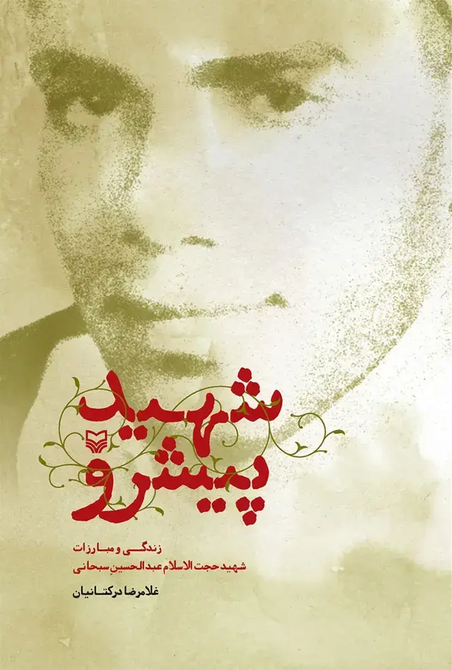جلد کتاب شهید پیشرو