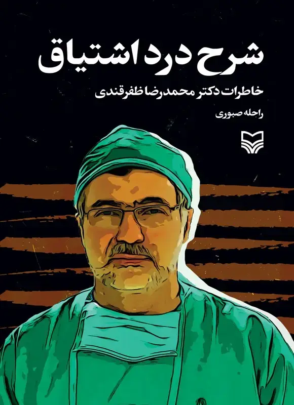 جلد کتاب شرح درد اشتیاق