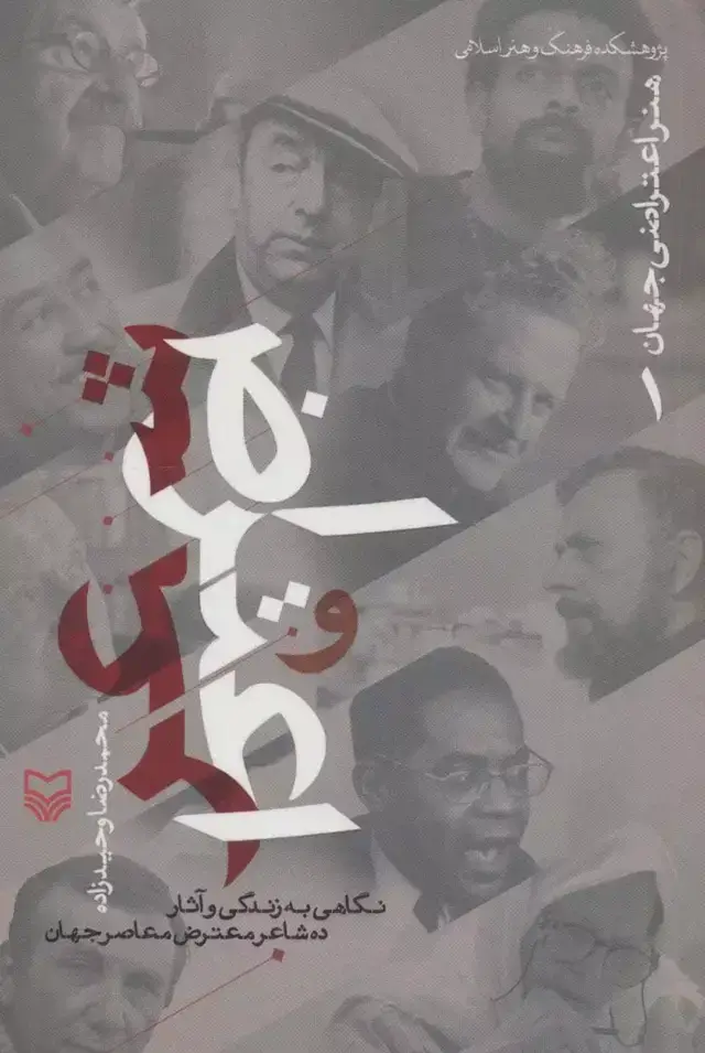 جلد کتاب شعر و اعتراض