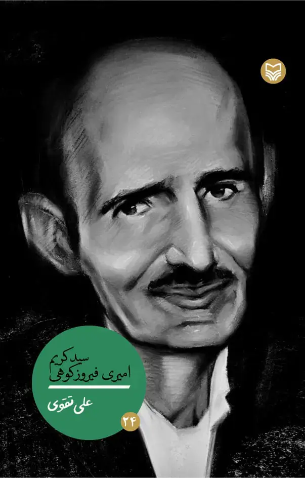 جلد کتاب سید کریم امیری فیروزکوهی