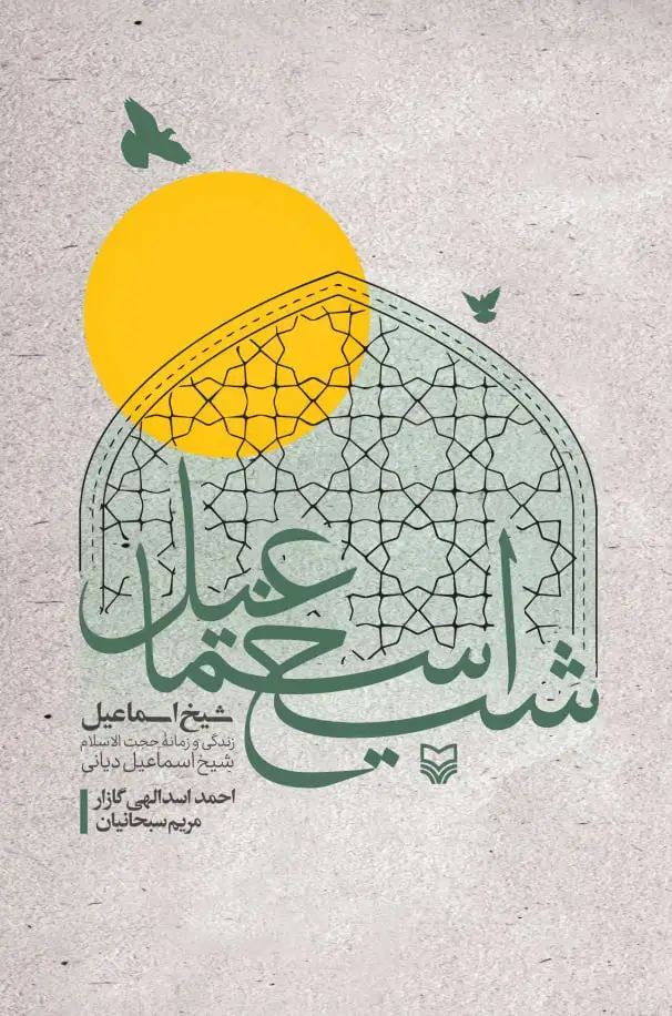 جلد کتاب شیخ اسماعیل