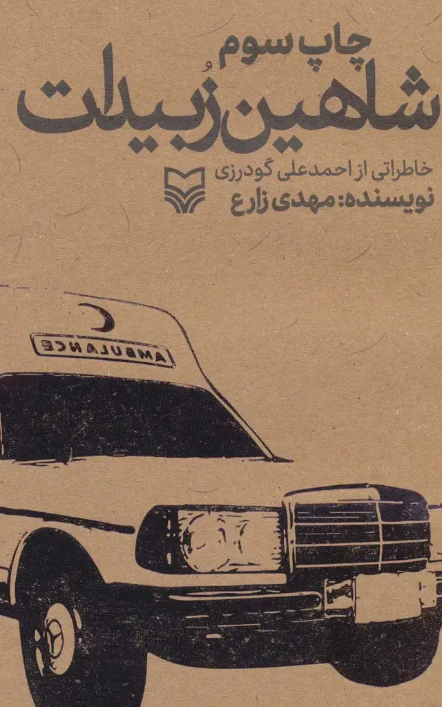 جلد کتاب شاهین زبیدات