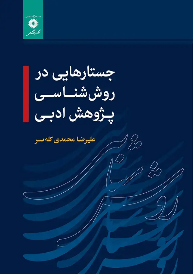 جلد کتاب جستارهایی در روش شناسی پژوهش ادبی