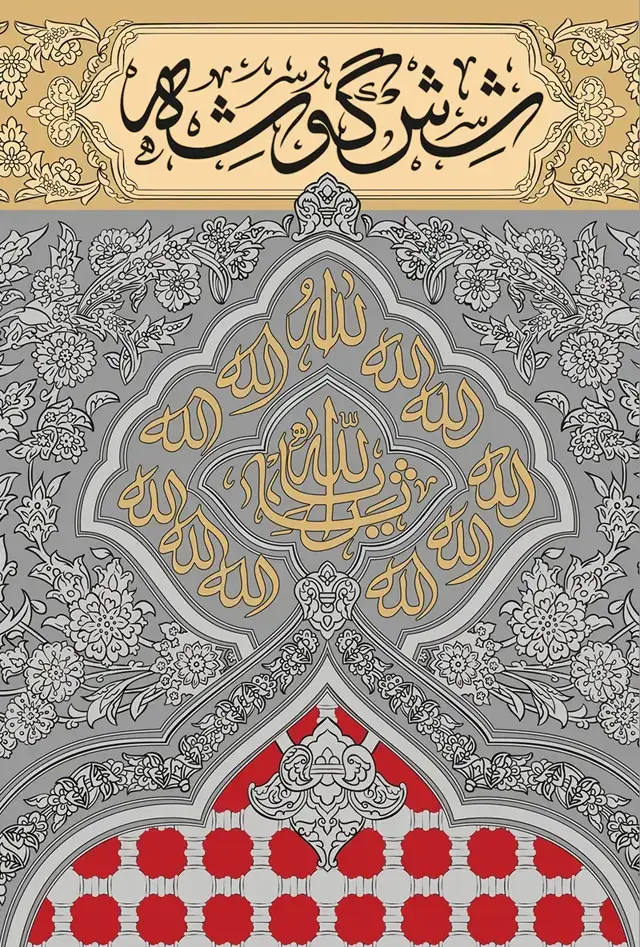 جلد کتاب شش گوشه