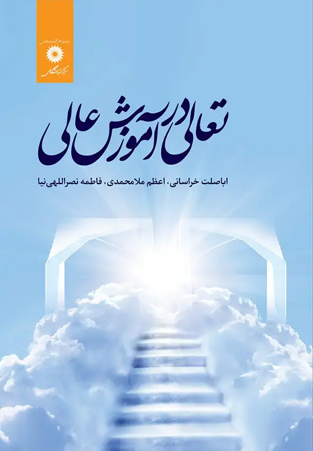 جلد کتاب تعالی در اموزش عالی