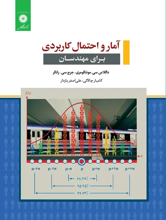 جلد کتاب امار و احتمال کاربردی برای مهندسان