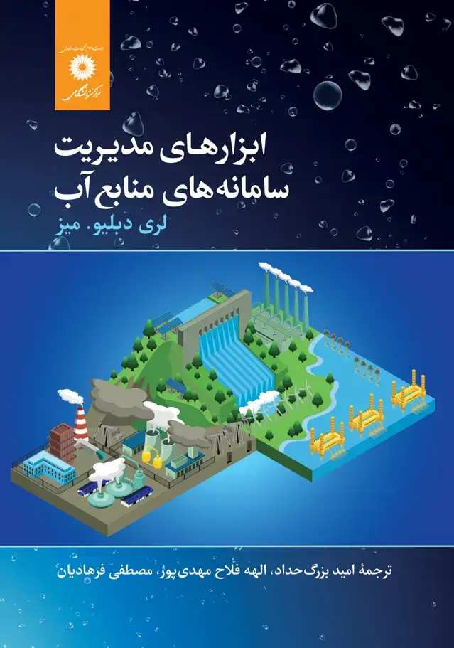 جلد کتاب ابزارهای مدیریت سامانه های منابع اب