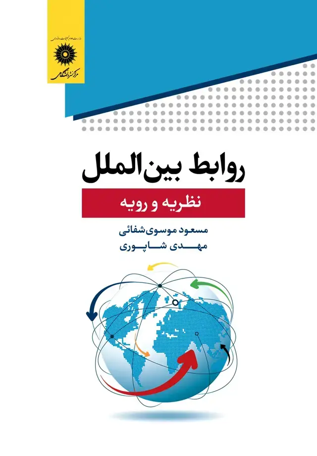 جلد کتاب روابط بین الملل نظریه و رویه