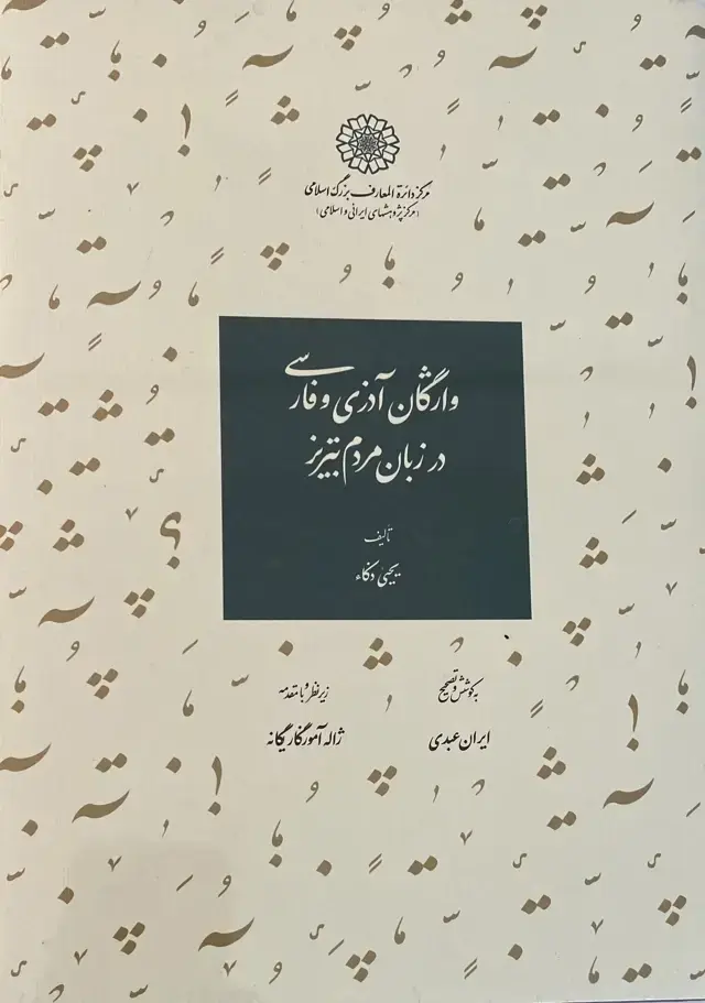 جلد کتاب واژگان اذری و فارسی در زبان مردم تبریز