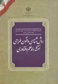 جلد کتاب روش شناسی و فنون طراحی نقشه راه علم و فناوری