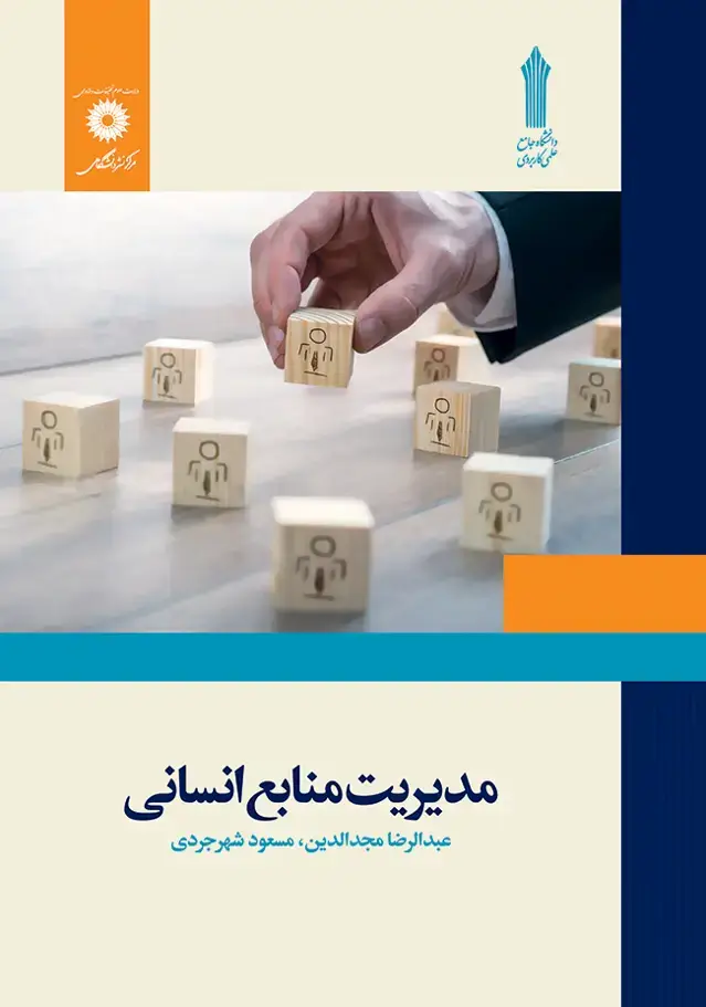 جلد کتاب مدیریت منابع انسانی