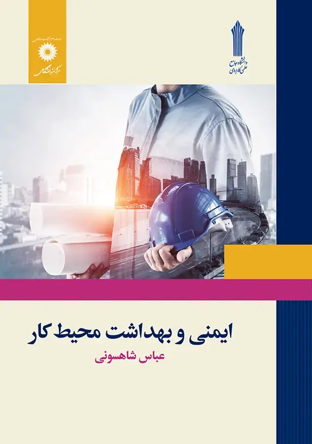 جلد کتاب ایمنی و بهداشت محیط کار