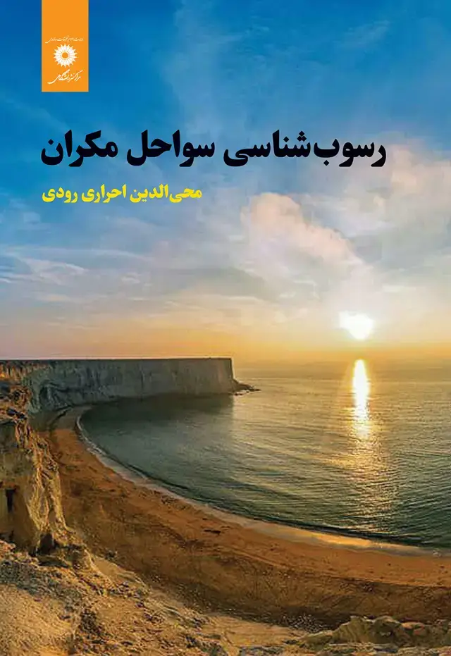 جلد کتاب رسوب شناسی سواحل مکران