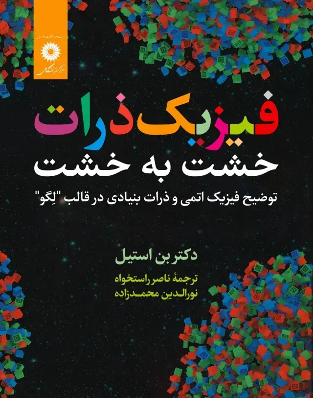 جلد کتاب فیزیک ذرات خشت به خشت(توضیح فیزیک اتمی و ذرات بنیادی در قالب “لگو”)