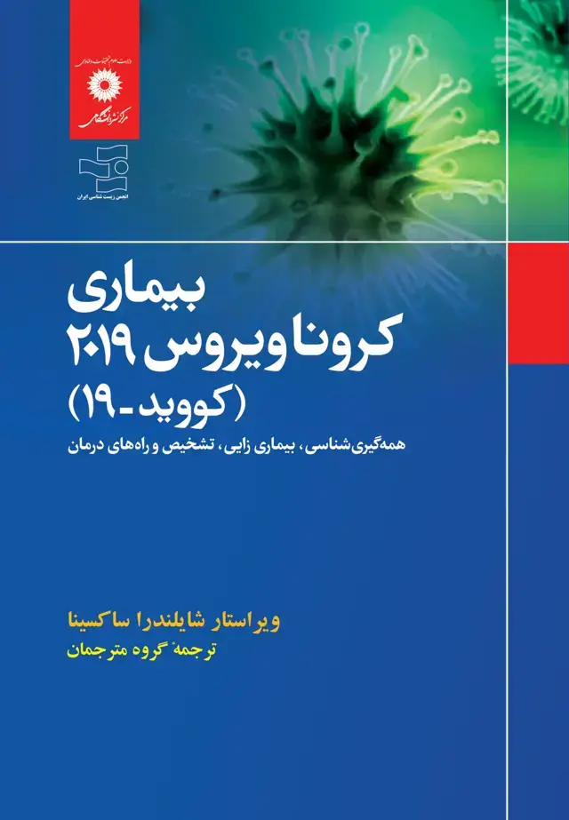 جلد کتاب بیماری کرونا ویروس 2019(کووید-19) همه گیری شناسی ،بیماری زایی ،تشخیص وراه های درمان