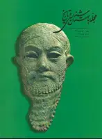 جلد کتاب مجله باستان شناسی و تاریخ-39