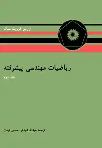 جلد کتاب ریاضیات مهندسی پیشرفته (جلد دوم)