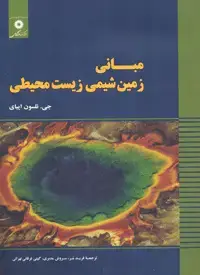 جلد کتاب مبانی زمین شیمی زیست محیطی