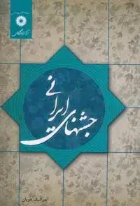 جلد کتاب جشن های ایرانی (جشن های ایران زمین)