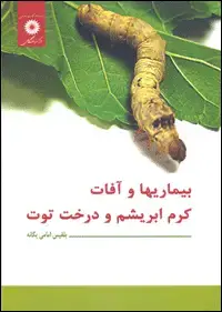 جلد کتاب بیماریها و افات کرم ابریشم و درخت توت