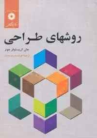 جلد کتاب روشهای طراحی