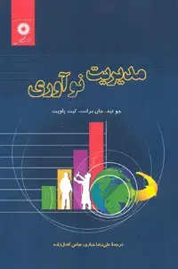 جلد کتاب مدیریت نواوری