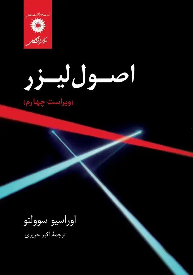 جلد کتاب اصول لیزر(ویراست چهارم)