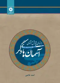 جلد کتاب اسمان های دگر (راهنمای پژوهش در مثنوی)