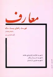 جلد کتاب معارف(فهرست راهنمای بیست ساله)