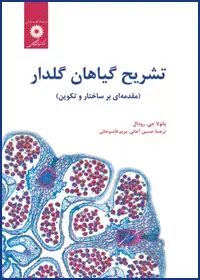 جلد کتاب تشریح گیاهان گلدار (مقدمه ای بر ساختار و تکوین)