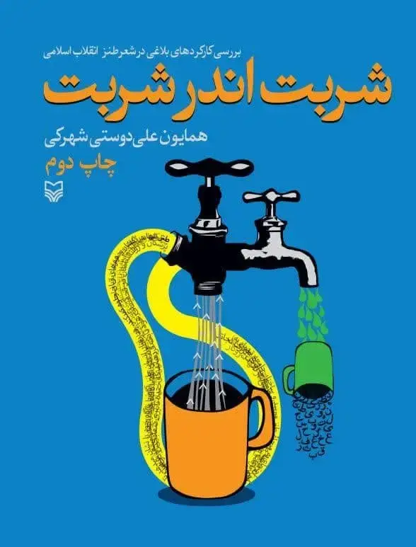 جلد کتاب شربت اندر شربت