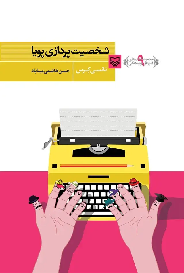 جلد کتاب شخصیت پردازی پویا